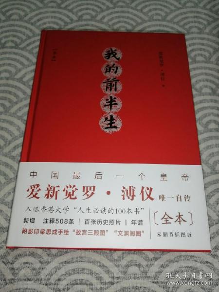 我的前半生：全本（精注精校插图版，中国最后一位皇帝爱新觉罗·溥仪唯一自传）