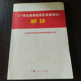 《广西北部湾经济区发展规划》解读