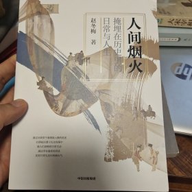 人间烟火：掩埋在历史里的日常与人生（赵冬梅作品）