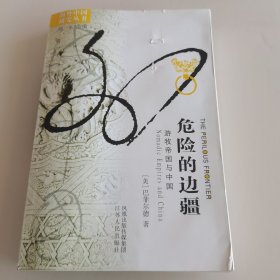 危险的边疆：游牧帝国与中国