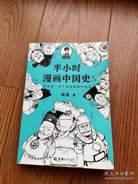 半小时漫画中国史5（中国史大结局！笑着笑着，大清就亡了！漫画科普开创者混子哥陈磊新作！其实是一本严谨的极简中国史！）