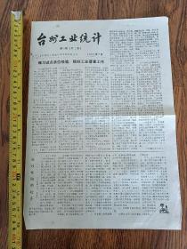1985年台州工业统计，天台县：娃娃电脑用处多。