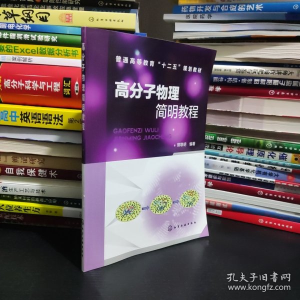 高分子物理简明教程/普通高等教育“十二五”规划教材