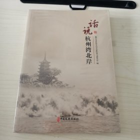 话说杭州湾北岸