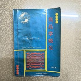 商品学概论（修订本）