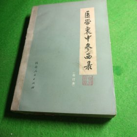 医学哀中参西录 合订本