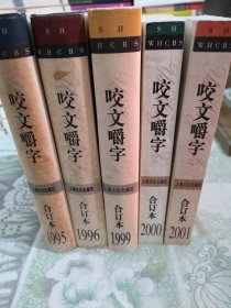 咬文嚼字1995年合订本、1996年合订本、1999年合订本、2000年合订本、2001年合订本（其中2000年.2001年为平装书，其余年份都是精装书）全五本合售