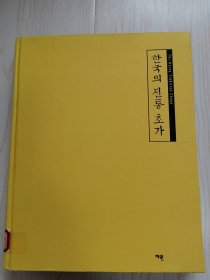 한국의전통초가 (朝鲜文）16开本