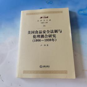 美国食品安全法制与伦理耦合研究（1906-1938年）