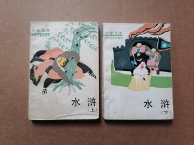 水滸 上下