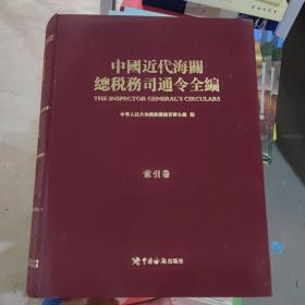 中国近代海关总税务司通令全编索引卷