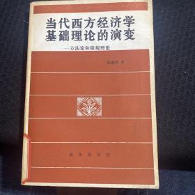 当代西方经济学基础理论的演变