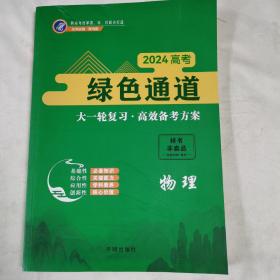 《2024高考绿色通道大一轮复习.高效备考方案物理》