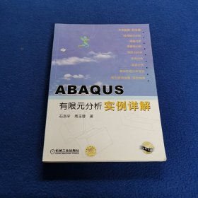 ABAQUS有限元分析实例详解