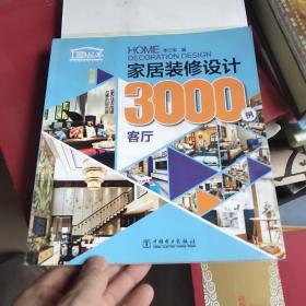 家居装修设计3000例 客厅（钻石版）