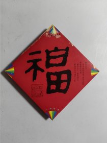 中国福利彩票 上海风采 福字书法（20枚全.附珍藏卡1枚.共21枚）