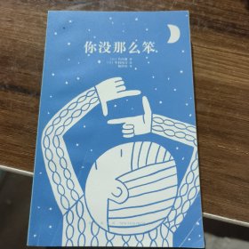 你没那么笨