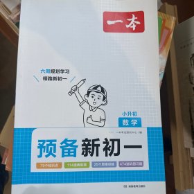 2024新版一本预备新初一小学升初中暑假衔接数学阅读方法技巧 初中数学基础知识大盘点自测练习题配音视频讲解小升初衔接教辅书