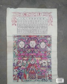 灶王爷年画木版年画，灶君年画，富贵满堂，1986年灶王爷木板年画