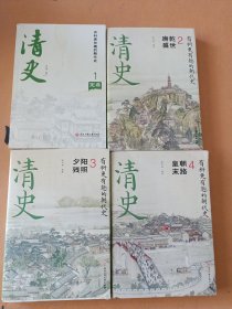 清史：定鼎中原、康乾盛世、夕阳残照、皇朝末路（全四册）