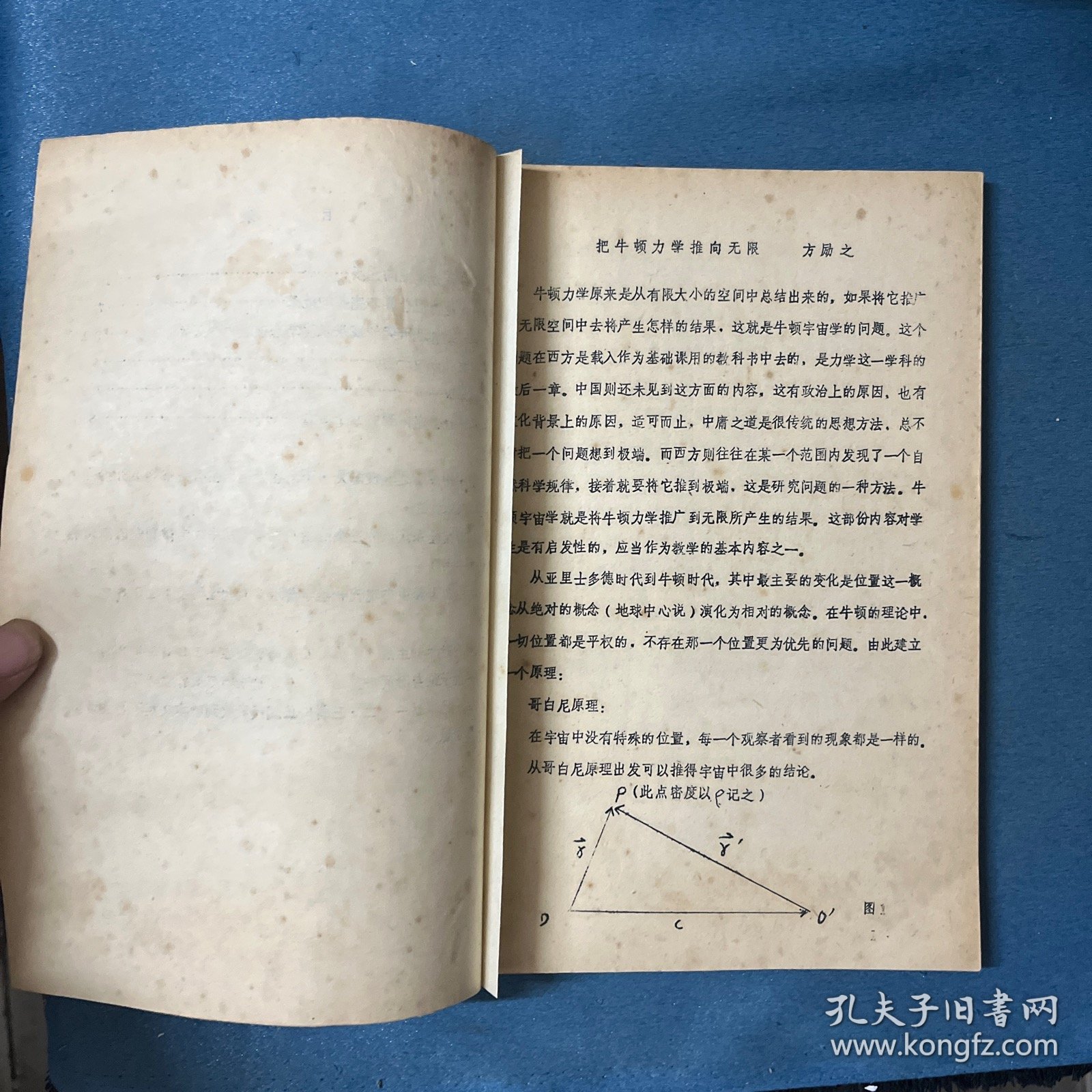 物理的基础教学和它的前沿研究（讲学文选） 【16开 油印】