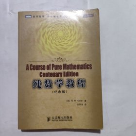 纯数学教程：A Course of Pure Mathematics Centenary Edition