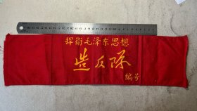 （上海）捍卫毛泽东思想. 造反队，袖标（有公章）