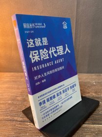 这就是保险代理人：对冲人生风险的规划顾问（罗振宇监制，来自五位保险高手多年的从业智慧和心法）