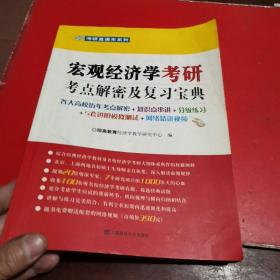 宏观经济学考研考点解密及复习宝典