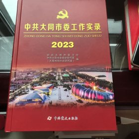 中共大同市委工作实录2023