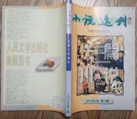 《小说选刊》长篇小说增刊1997年第2期（阿来《尘埃落定》周梅森《天下财富》王立纯《庆典》）