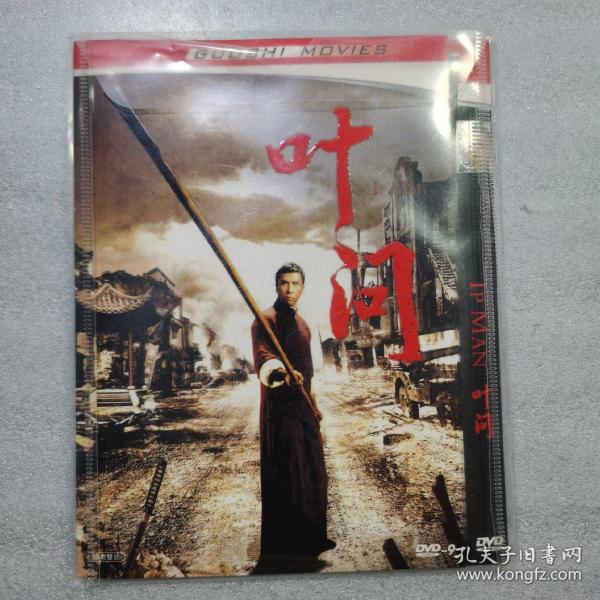 电影光盘   叶问   dvd