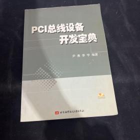 PCI总线设备开发宝典