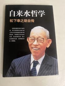 自来水哲学：松下幸之助自传