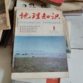 地理知识。1984年（1-12期共12本合售）