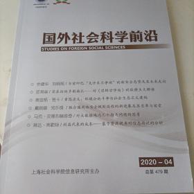 国外社会科学前沿 2020 4