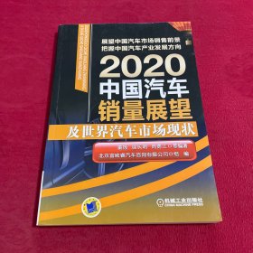 2020中国汽车销量展望及世界汽车市场现状