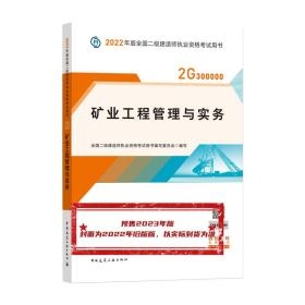 矿业工程管理与实务 （2023年版二建教材）