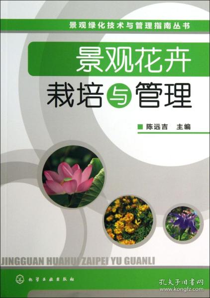 全新正版 景观花卉栽培与管理/景观绿化技术与管理指南丛书 陈远吉 9787122175403 化学工业