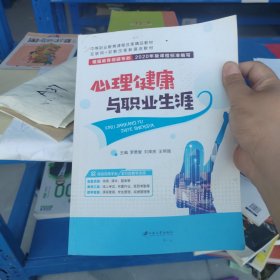 心理健康與職業(yè)生涯 正版