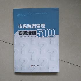 市场监督管理实务培训500问解析