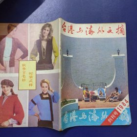 台港与海外文摘 1984年创刊号