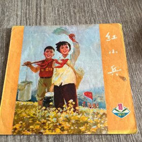 辽宁版红小兵，1977年第10期，封面。学雷锋宣传画，完整，实物拍照放心购买