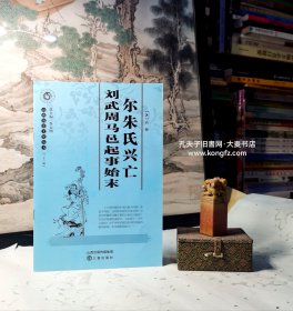 《山西历史文化丛书（三十三辑）尔朱氏兴亡•刘武周马邑起事始末》十六国时期的尔朱氏属于何族？发迹于何地？它同鲜卑族的关系怎样？它是怎样随着北魏王朝的兴衰而兴衰的？在历史发展的进程中，又扮演了一个什么角色？对于中华民族的形成和发展有哪些影响？本书将略加探讨……