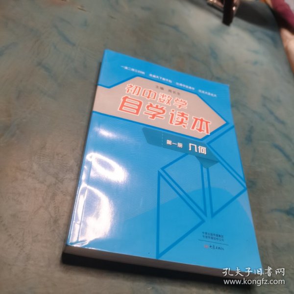 初中数学自学读本（第1册）：几何