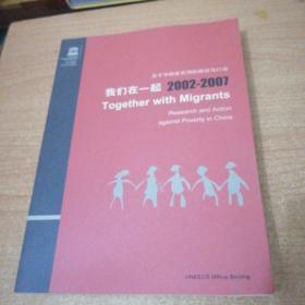 關(guān)于中國反貧困的研究與行動--我們在一起2002--2007