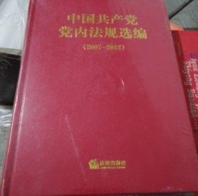 中国共产党党内法规选编（2007—2012）