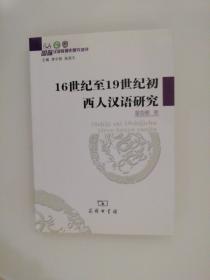 16世纪至19世纪初西人汉语研究