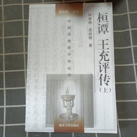 桓谭王充评传（上）