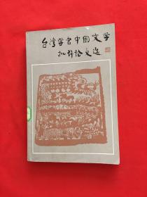 台湾学者中国文学批评论文选